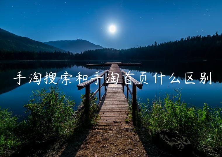 手淘搜索和手淘首頁什么區(qū)別